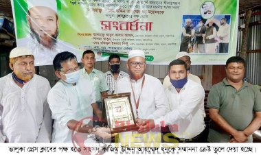 ভালুকায় মৎস্য চাষে স্বর্ণপদক পাওয়ায় প্রেস ক্লাবের পক্ষ হতে এমপিকে সংবর্ধনা 