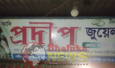 ভালুকায় বোমা ফাটিয়ে সোনার দোকানে  ডাকাতি অস্ত্রের মুখে ২৫০ ভরি সোনা লুট।