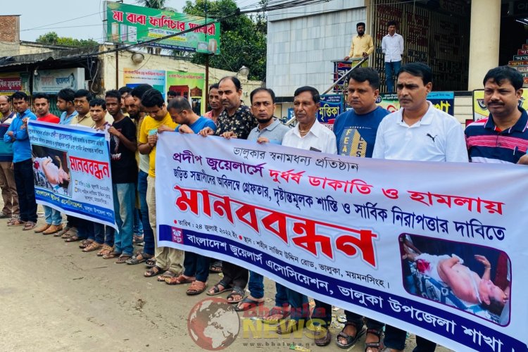 ভালুকায় জুয়েলারী দোকানে ডাকাতির   ঘটনায়   মানববন্ধন ও স্মারকলিপি প্রদান।